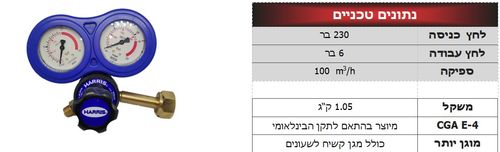 האריס 801DB-10-OX - ווסת חמצן 2 שענים כולל מגן (7 שנות אחריות)