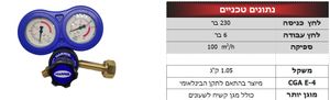 האריס 801DB-10-N2 - ווסת חנקן 2 שענים כולל מגן (7 שנות אחריות)