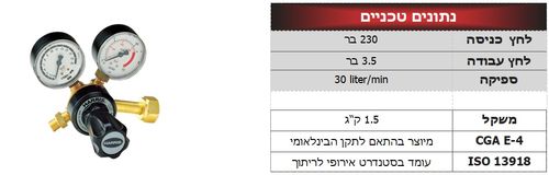 האריס 801DB-30L-CD - ווסת CO2 עם 2 שענים כולל מגן (7 שנות אחריות)