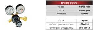 האריס 801DB-30L-CD - ווסת CO2 עם 2 שענים כולל מגן (7 שנות אחריות)
