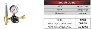 האריס 801D-30-F-AR - ווסת ארגון עם מד זרימה (7 שנות אחריות)