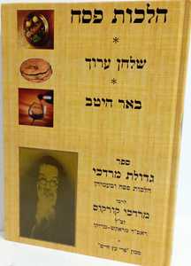 גדולת מרדכי הלכות פסח