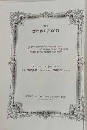 תומת ישרים
