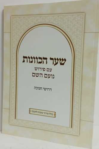 שער הכוונות נועם השם חנוכה