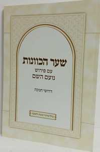 שער הכוונות נועם השם חנוכה
