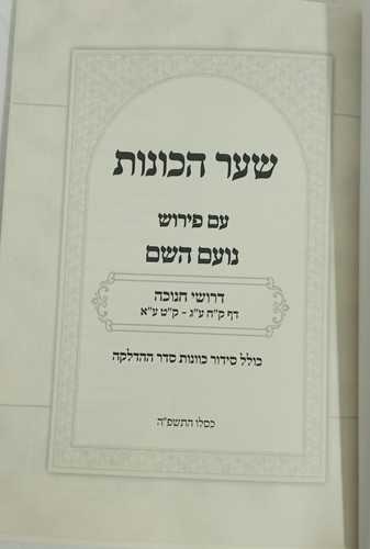 שער הכוונות נועם השם חנוכה