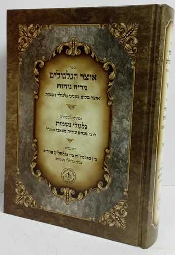 אוצר הגלגולים מריח ניחוח גלגולי נשמות