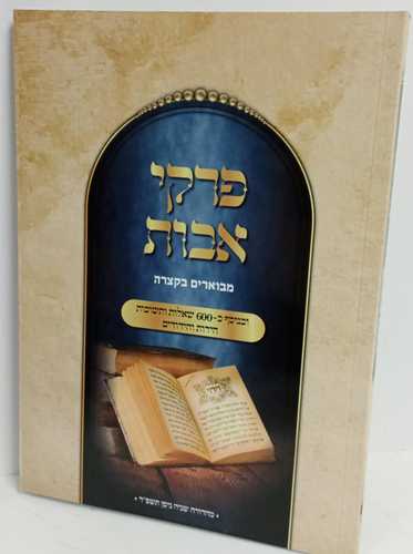 פרקי אבות מבוארים בקצרה