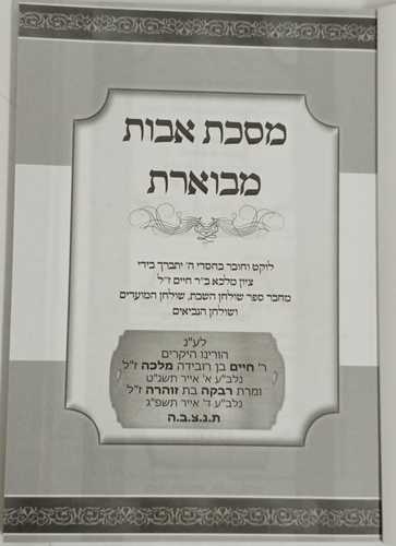 פרקי אבות מבוארים בקצרה