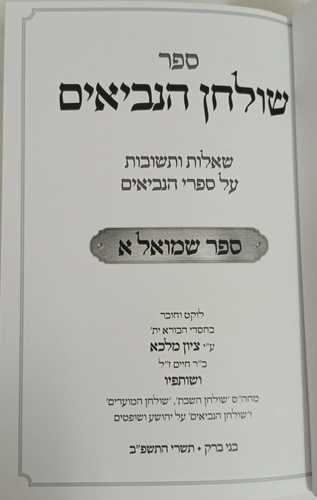 שולחן הנביאים ב