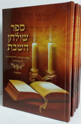 שולחן השבת ה