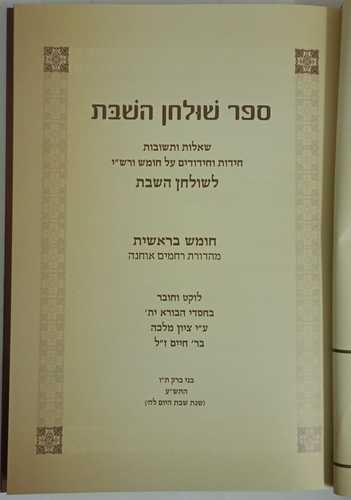שולחן השבת ה