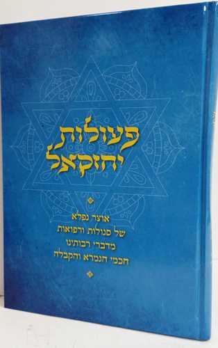 פעולות יחזקאל