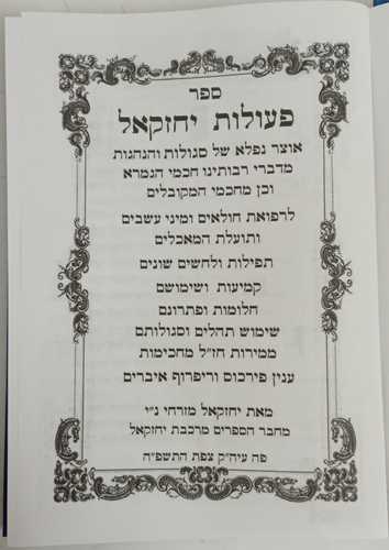פעולות יחזקאל