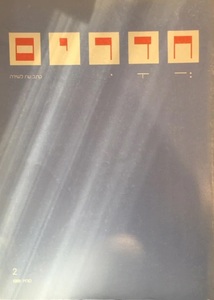 סתיו 1981 חדרים: כתב עת לשירה - גליון מספר 2 (יד 2) - בעריכת הלית ישורון שונות 