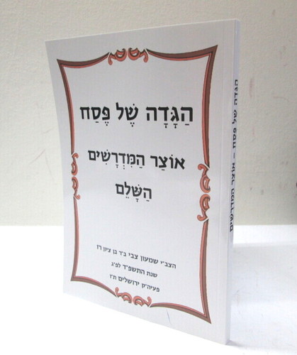 הגדה של פסח - אוצר המדרשים השלם