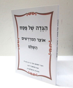 הגדה של פסח - אוצר המדרשים השלם