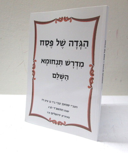 הגדה של פסח - מדרש תנחומא