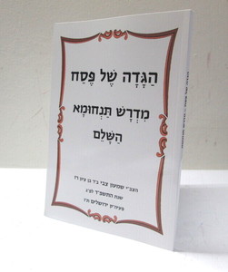 הגדה של פסח - מדרש תנחומא