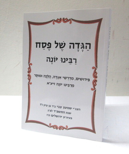 הגדה של פסח - רבינו יונה