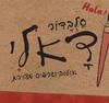 סלבדור דאלי-אוטוביוגרפיה מצוירת