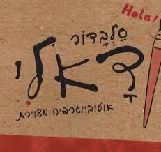 סלבדור דאלי-אוטוביוגרפיה מצוירת צלטנר ספרים