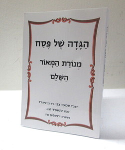 הגדה של פסח - מנורת המאור