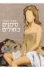 סימנים כחולים (יד 2)  - אמילי מואטי
