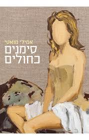 סימנים כחולים (יד 2)  - אמילי מואטי תכלת