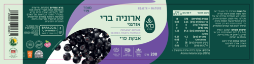 אבקת ארוניה ברי אורגני 200 גרם | Organic Dried Aronia Berries Powder