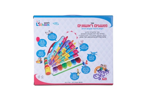 ספר מושגים ראשונים שלי (עברית)