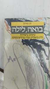 בואה, לילה עיונים ביצירות ח"נ ביאליק וברדיצ'בסקי (יד 2) - דן מירון דביר