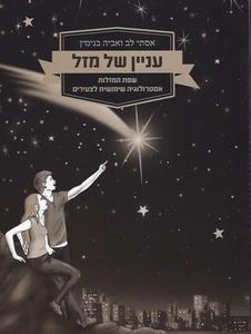עניין של מזל שפת המזלות - אסטרולוגיה שימושית לצעירים (יד 2 כחדש) - אסתי לב  אביה בנימין הוצאה עצמית