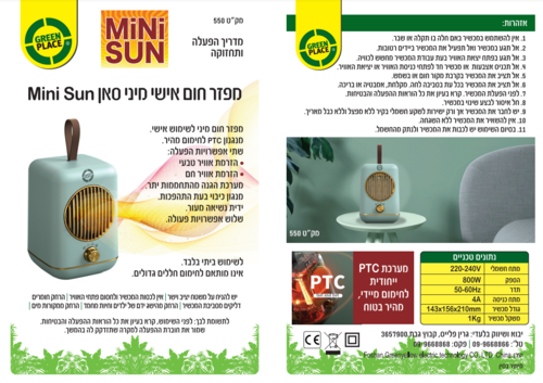 מפזר חום אישי דקורטיבי | מיני סאן