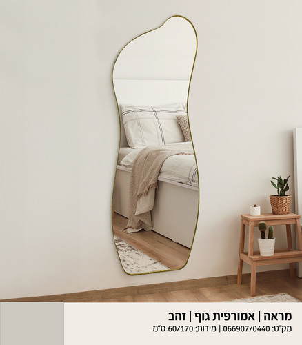 מראת גוף אמורפית מסגרת זהב