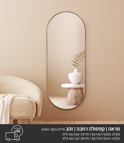 מראת קפסולה רחבה מסגרת זהב