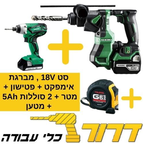 סט כלים נטען 18V מברגת אימפקט + פטישון  + שתי סוללות 5Ah 18V + מטען + מזוודה