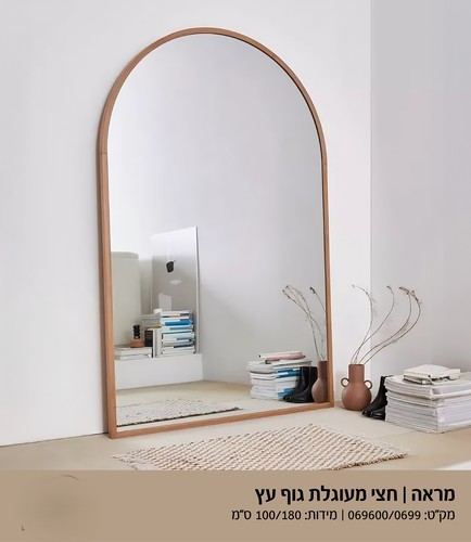 מראת גוף חצי מעוגלת מסגרת עץ