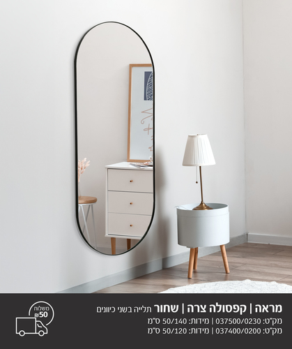 מראת גוף קפסולה צרה מסגרת שחורה