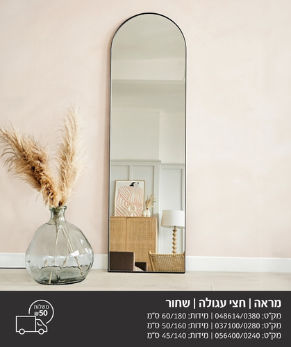 מראה חצי עגולה מסגרת שחורה