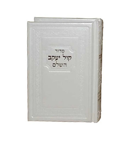 סידור קול יעקב קטן כריכה דמוי עור
