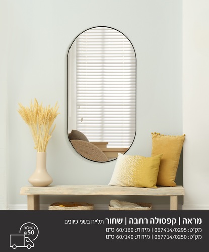 מראת קפסולה רחבה מסגרת שחורה