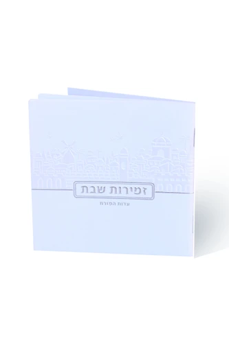 זמירות שבת לבן עם הבלטות של ירושלים (S)
