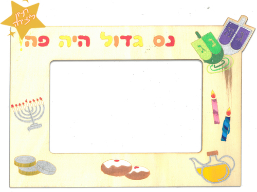 6 מסגרת עץ לתמונה סמלי חנוכה
