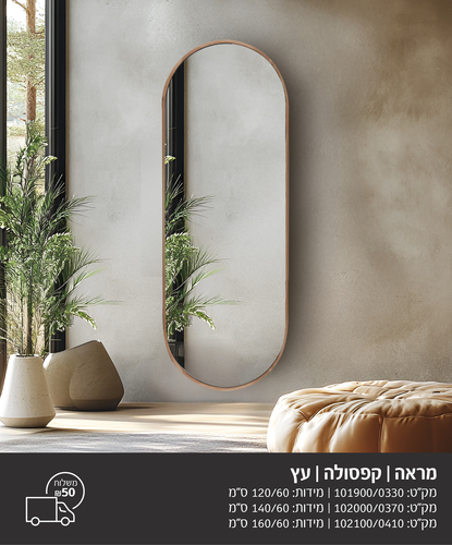 מראת קפסולה מסגרת עץ
