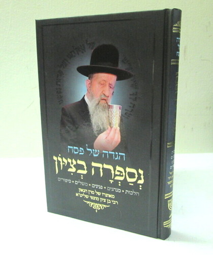 הגדה של פסח - נספרה בציון