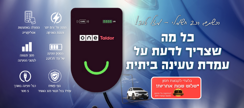 עמדת טעינה ביתית