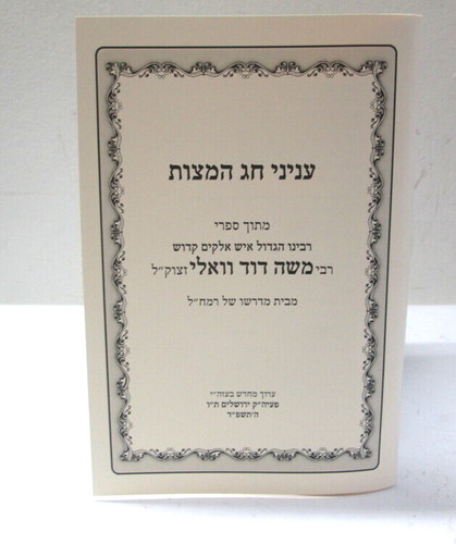 עניני חג המצות