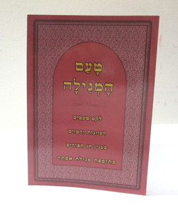 טעם המגילה