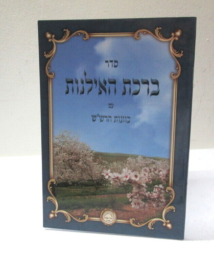 ברכת האילנות - הרש